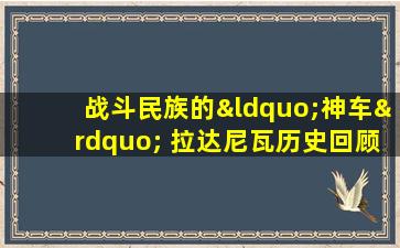 战斗民族的“神车” 拉达尼瓦历史回顾